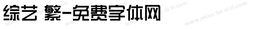 综艺 繁字体转换